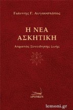 Η ΝΕΑ ΑΣΚΗΤΙΚΗ