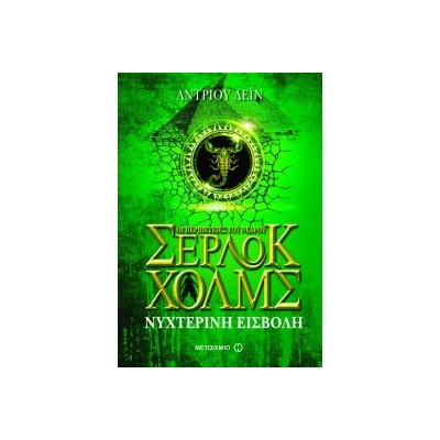 ΟΙ ΠΕΡΙΠΕΤΕΙΕΣ ΤΟΥ ΝΕΑΡΟΥ ΣΕΡΛΟΚ ΧΟΛΜΣ 8 ΝΥΧΤΕΡΙΝΗ ΕΙΣΒΟΛΗ