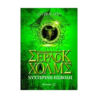 ΟΙ ΠΕΡΙΠΕΤΕΙΕΣ ΤΟΥ ΝΕΑΡΟΥ ΣΕΡΛΟΚ ΧΟΛΜΣ 8 ΝΥΧΤΕΡΙΝΗ ΕΙΣΒΟΛΗ