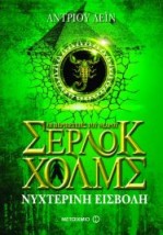 ΟΙ ΠΕΡΙΠΕΤΕΙΕΣ ΤΟΥ ΝΕΑΡΟΥ ΣΕΡΛΟΚ ΧΟΛΜΣ 8 ΝΥΧΤΕΡΙΝΗ ΕΙΣΒΟΛΗ