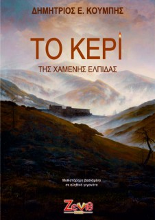 ΤΟ ΚΕΡΙ ΤΗΣ ΧΑΜΕΝΗΣ ΕΛΠΙΔΑΣ
