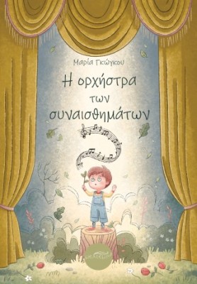 Η ΟΡΧΗΣΤΡΑ ΤΩΝ ΣΥΝΑΙΣΘΗΜΑΤΩΝ