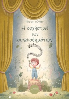 Η ΟΡΧΗΣΤΡΑ ΤΩΝ ΣΥΝΑΙΣΘΗΜΑΤΩΝ