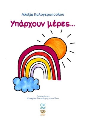 ΥΠΑΡΧΟΥΝ ΜΕΡΕΣ...