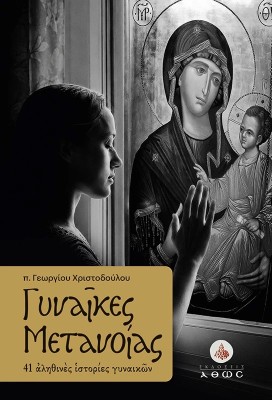 ΓΥΝΑΙΚΕΣ ΜΕΤΑΝΟΙΑΣ