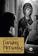ΓΥΝΑΙΚΕΣ ΜΕΤΑΝΟΙΑΣ