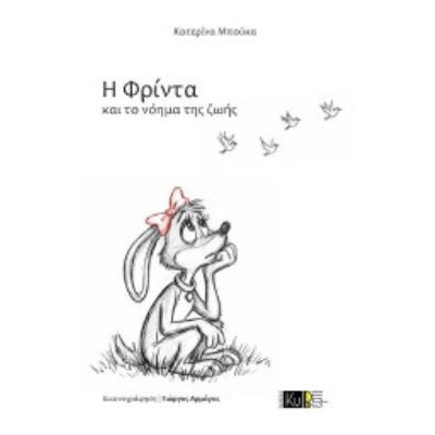 Η ΦΡΙΝΤΑ ΚΑΙ ΤΟ ΝΟΗΜΑ ΤΗΣ ΖΩΗΣ