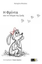 Η ΦΡΙΝΤΑ ΚΑΙ ΤΟ ΝΟΗΜΑ ΤΗΣ ΖΩΗΣ