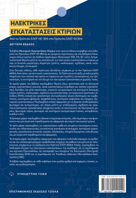 ΗΛΕΚΤΡΙΚΕΣ ΕΓΚΑΤΑΣΤΑΣΕΙΣ ΚΤΙΡΙΩΝ 2η ΕΚΔΟΣΗ