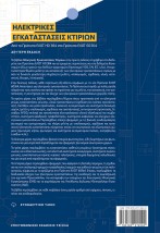 ΗΛΕΚΤΡΙΚΕΣ ΕΓΚΑΤΑΣΤΑΣΕΙΣ ΚΤΙΡΙΩΝ 2η ΕΚΔΟΣΗ