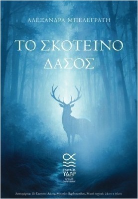 ΤΟ ΣΚΟΤΕΙΝΟ ΔΑΣΟΣ