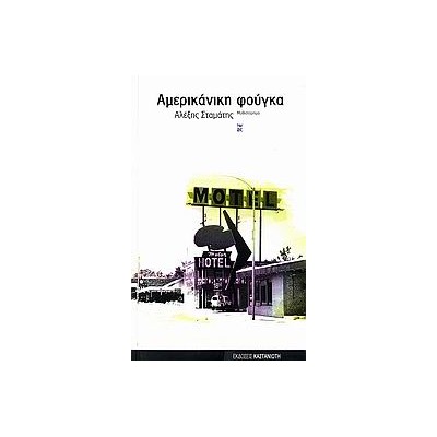 ΑΜΕΡΙΚΑΝΙΚΗ ΦΟΥΓΚΑ ΜΥΘΙΣΤΟΡΗΜΑ 1Η ΕΚΔΟΣΗ