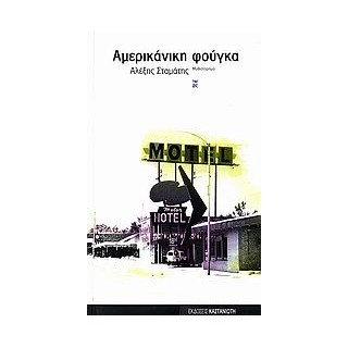 ΑΜΕΡΙΚΑΝΙΚΗ ΦΟΥΓΚΑ ΜΥΘΙΣΤΟΡΗΜΑ 1Η ΕΚΔΟΣΗ