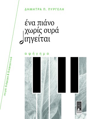 ΕΝΑ ΠΙΑΝΟ ΧΩΡΙΣ ΟΥΡΑ ΔΙΗΓΕΙΤΑΙ