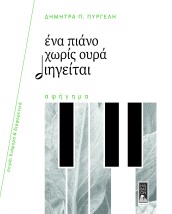 ΕΝΑ ΠΙΑΝΟ ΧΩΡΙΣ ΟΥΡΑ ΔΙΗΓΕΙΤΑΙ