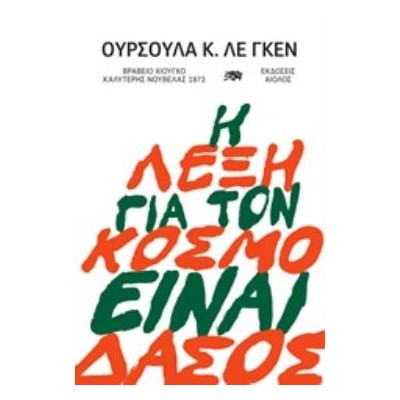 Η ΛΕΞΗ ΓΙΑ ΤΟΝ ΚΟΣΜΟ ΕΙΝΑΙ ΔΑΣΟΣ