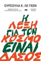Η ΛΕΞΗ ΓΙΑ ΤΟΝ ΚΟΣΜΟ ΕΙΝΑΙ ΔΑΣΟΣ