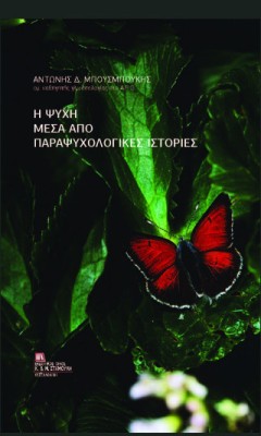 Η ΨΥΧΗ ΜΕΣΑ ΑΠΟ ΠΑΡΑΨΥΧΟΛΟΓΙΚΕΣ ΙΣΤΟΡΙΕΣ