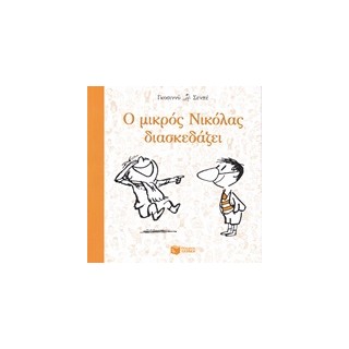 Ο ΜΙΚΡΟΣ ΝΙΚΟΛΑΣ ΔΙΑΣΚΕΔΑΖΕΙ