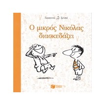 Ο ΜΙΚΡΟΣ ΝΙΚΟΛΑΣ ΔΙΑΣΚΕΔΑΖΕΙ