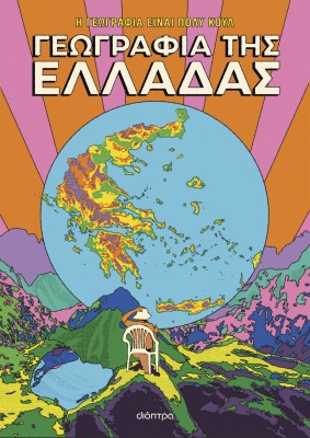Η ΓΕΩΓΡΑΦΙΑ ΕΙΝΑΙ ΠΟΛΥ ΚΟΥΛ! ΓΕΩΓΡΑΦΙΑ ΤΗΣ ΕΛΛΑΔΑΣ