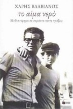 ΤΟ ΑΙΜΑ ΝΕΡΟ