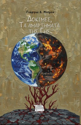 ΔΟΚΙΜΕΣ, ΤΑ ΑΜΑΡΤΗΜΑΤΑ ΤΗΣ ΓΗΣ