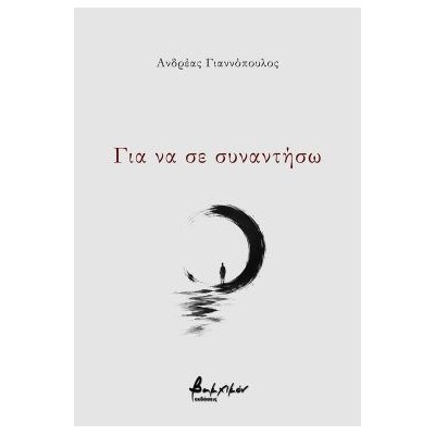 ΓΙΑ ΝΑ ΣΕ ΣΥΝΑΝΤΗΣΩ