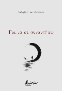ΓΙΑ ΝΑ ΣΕ ΣΥΝΑΝΤΗΣΩ
