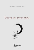 ΓΙΑ ΝΑ ΣΕ ΣΥΝΑΝΤΗΣΩ