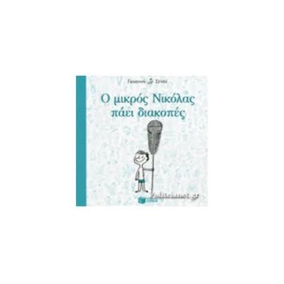 Ο ΜΙΚΡΟΣ ΝΙΚΟΛΑΣ ΠΑΕΙ ΔΙΑΚΟΠΕΣ