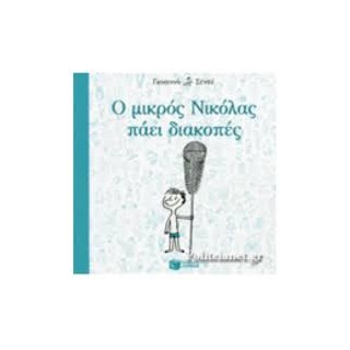 Ο ΜΙΚΡΟΣ ΝΙΚΟΛΑΣ ΠΑΕΙ ΔΙΑΚΟΠΕΣ