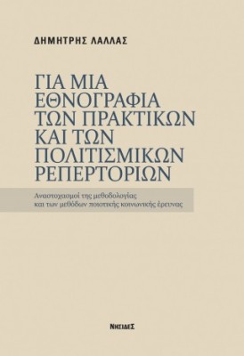 ΓΙΑ ΜΙΑ ΕΘΝΟΓΡΑΦΙΑ ΤΩΝ ΠΡΑΚΤΙΚΩΝ ΚΑΙ ΤΩΝ ΠΟΛΙΣΜΙΚΩΝ ΡΕΠΕΡΤΟΡΙΩΝ