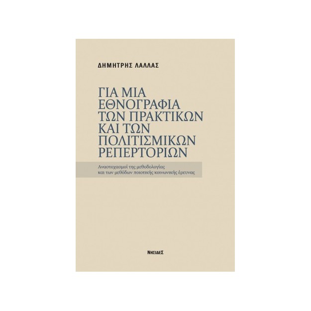ΓΙΑ ΜΙΑ ΕΘΝΟΓΡΑΦΙΑ ΤΩΝ ΠΡΑΚΤΙΚΩΝ ΚΑΙ ΤΩΝ ΠΟΛΙΣΜΙΚΩΝ ΡΕΠΕΡΤΟΡΙΩΝ