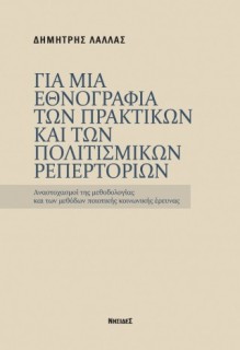 ΓΙΑ ΜΙΑ ΕΘΝΟΓΡΑΦΙΑ ΤΩΝ ΠΡΑΚΤΙΚΩΝ ΚΑΙ ΤΩΝ ΠΟΛΙΣΜΙΚΩΝ ΡΕΠΕΡΤΟΡΙΩΝ
