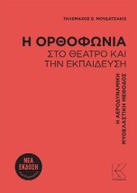 Η Ορθοφωνία Στο Θέατρο Και Την Εκπαιδευση