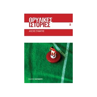 ΘΡΥΛΙΚΕΣ ΙΣΤΟΡΙΕΣ ΔΙΗΓΗΜΑΤΑ