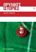 ΘΡΥΛΙΚΕΣ ΙΣΤΟΡΙΕΣ ΔΙΗΓΗΜΑΤΑ