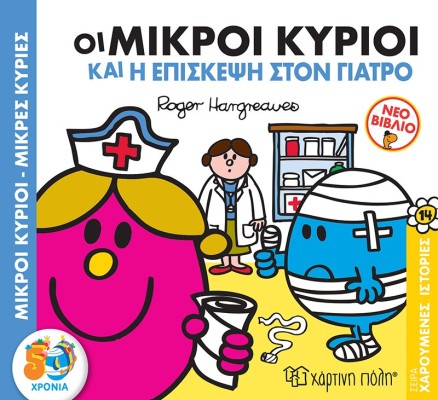 Οι Μικροί Κύριοι και η Επίσκεψη στον Γιατρό