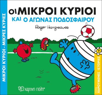 Οι Μικροί Κύριοι και ο Αγώνας Ποδοσφαίρου