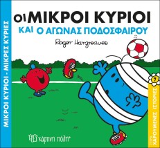 Οι Μικροί Κύριοι και ο Αγώνας Ποδοσφαίρου