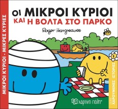 Οι Μικροί Κύριοι και η βόλτα στο πάρκο