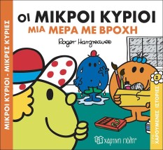 Οι Μικροί Κύριοι μια μέρα με βροχή