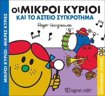Οι Μικροί Κύριοι και το Αστείο Συγκρότημα