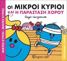 Οι Μικροί Κύριοι και η παράσταση χορού