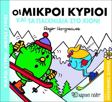 Οι Μικροί Κύριοι και τα παιχνίδια στο χιόνι