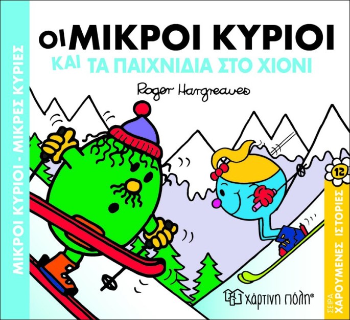 Οι Μικροί Κύριοι και τα παιχνίδια στο χιόνι