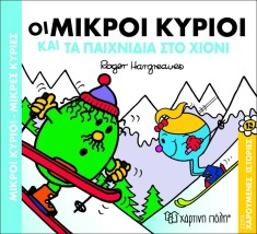 Οι Μικροί Κύριοι και τα παιχνίδια στο χιόνι