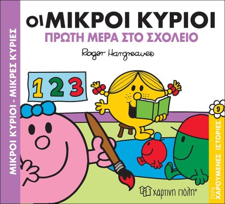 Οι Μικροί Κύριοι και η Πρώτη Μέρα στο Σχολείο