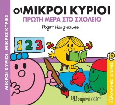Οι Μικροί Κύριοι και η Πρώτη Μέρα στο Σχολείο